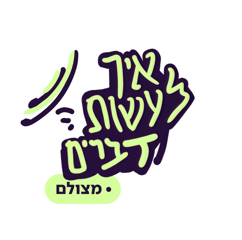 איך לעשות דברים | מצולם