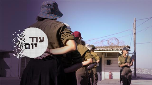 הסכת -עוד יום- גיוס בנות לקרבי - סדרה 