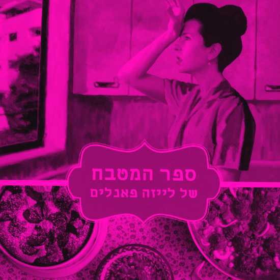 האם ספרי בישול הופכים לספרותיים יותר?