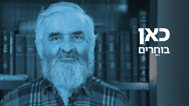 כאן בוחרים