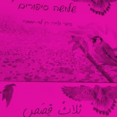 כריכת הספר 'שלושה סיפורים'
