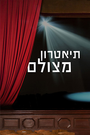תיאטרון מצולם, במת תיאטרון