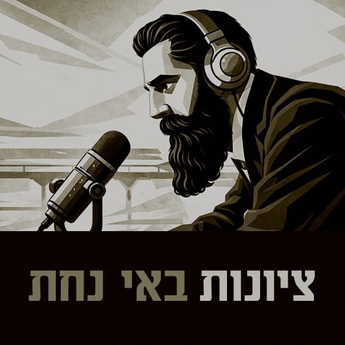 ״ציונות באי נחת״ מגיעה למעבדה