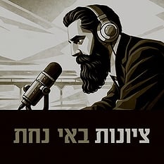 Logo ציונות באי נחת