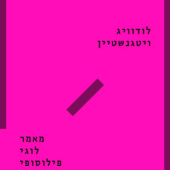 100 שנים ל"מאמר לוגי פילוסופי"