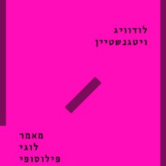 כריכת הספר 'מאמר לוגי פילוסופי'