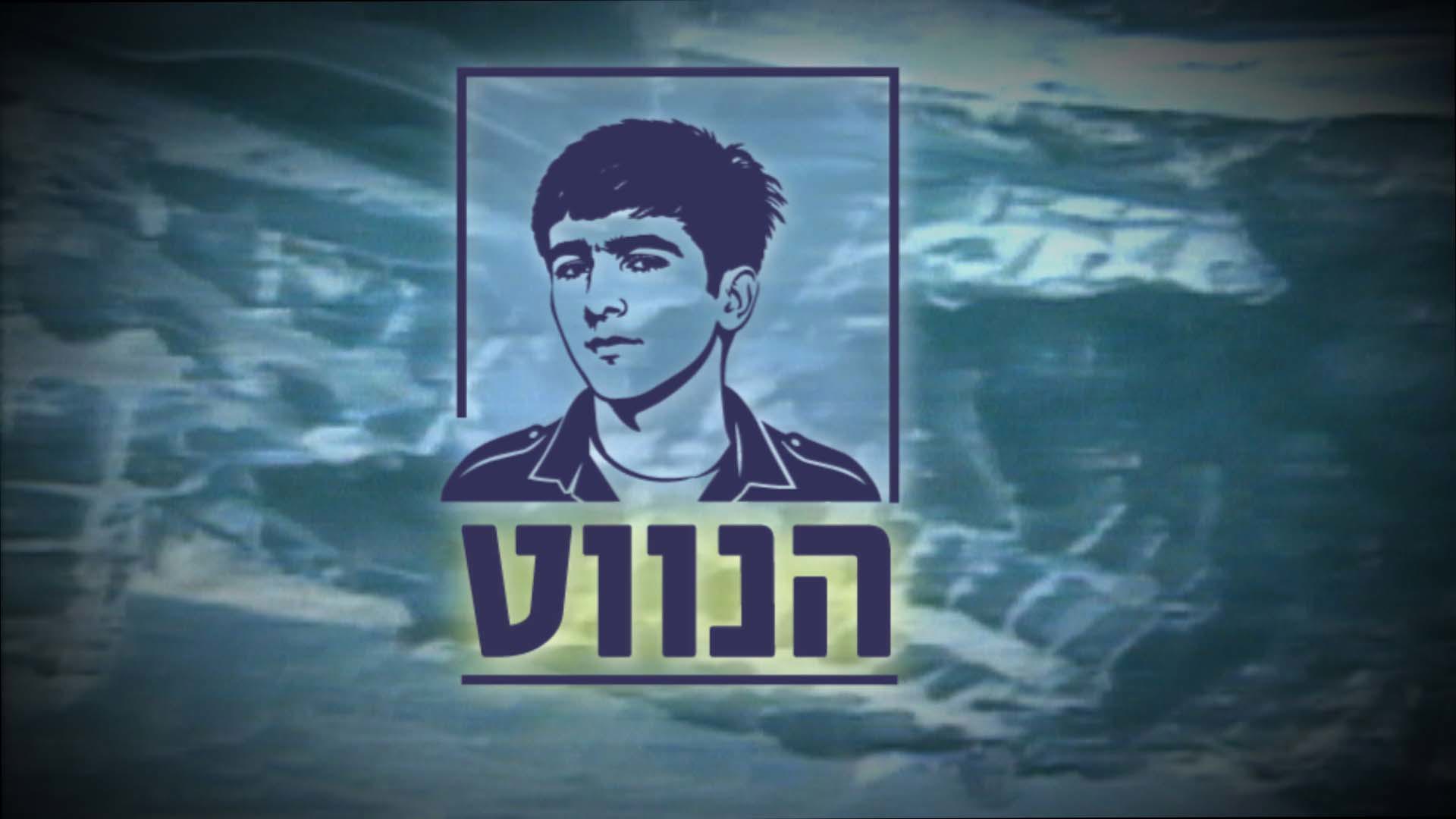 הנווט - רון ארד