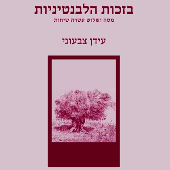 הכישוף הלבנטיני