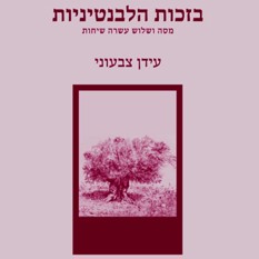 כריכת הספר "בזכות הלבנטיניות", עידן צבעוני הוצאת רסלינג