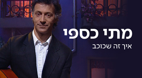 מתי כספי | איך זה שכוכב 