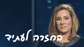 בחזרה לעתיד, דפנה שפיגלמן