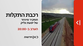 רכבת התקלות קידום