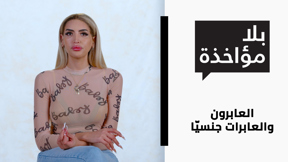 العابرون والعابرات جنسيّا