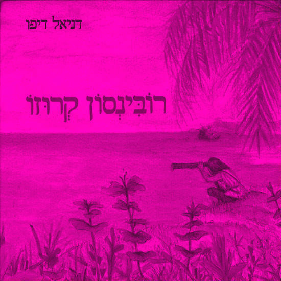 יומן שנת המגפה