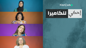 احكي للكاميرا - خياطاتl 