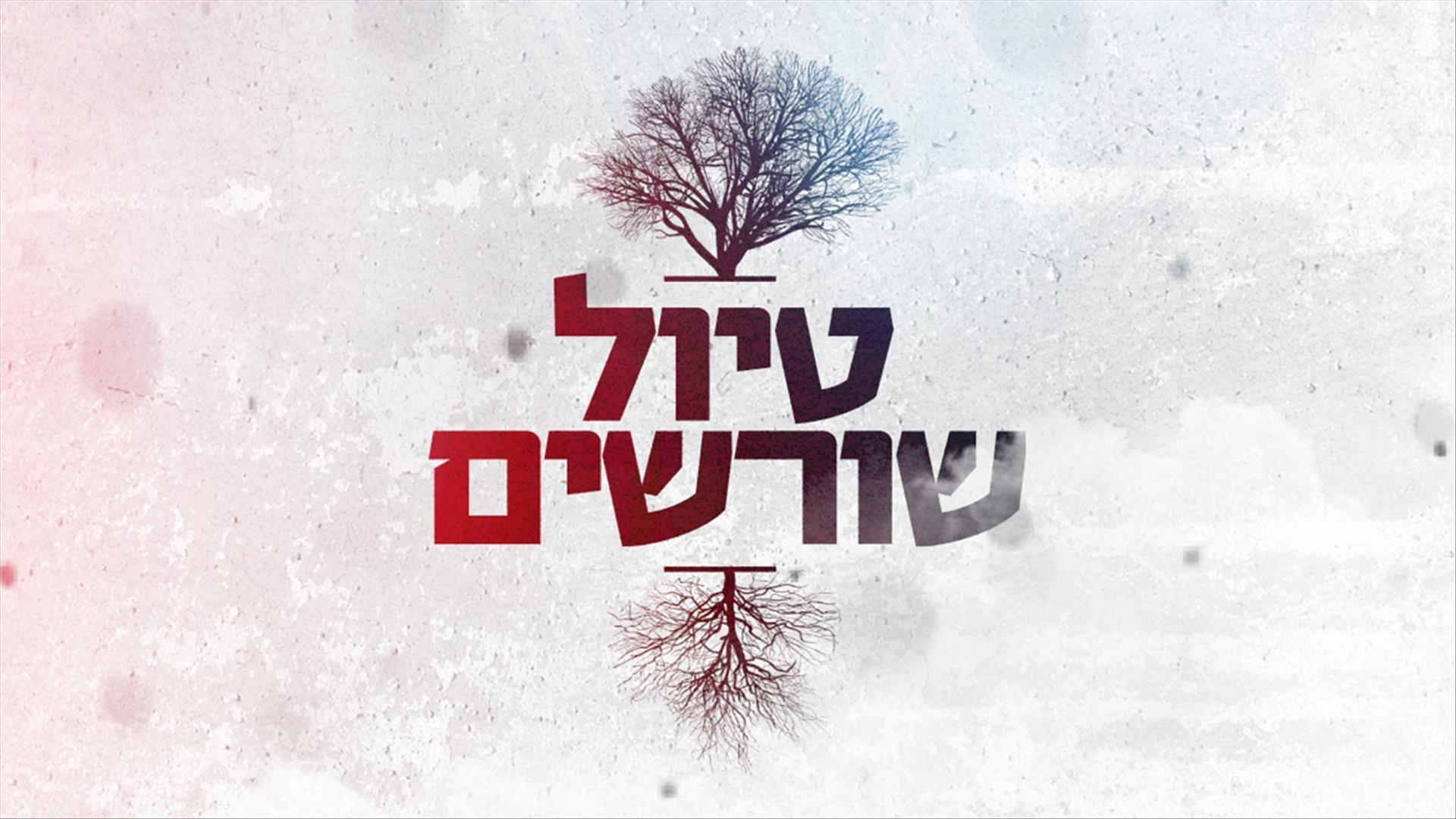 טיול שורשים