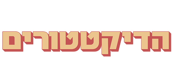 הדיקטטורים