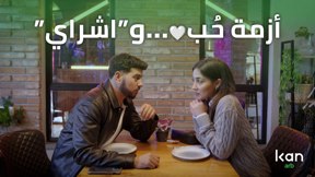 أزمة حُب❤️... "وأشراي" 