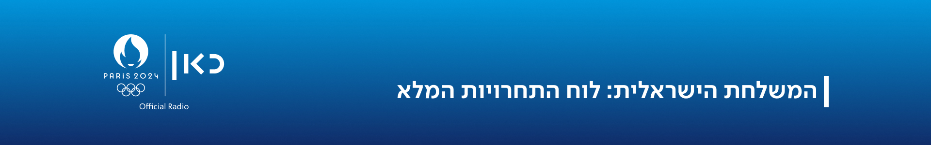 המשלחת הישראלית