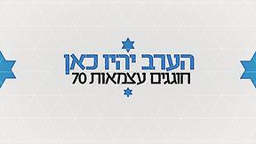 הערב יהיו כאן | חוגגים עצמאות 70  - פרק 21