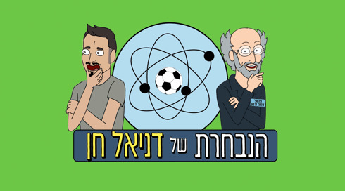 הנבחרת של דניאל חן