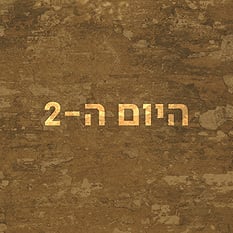 היום ה-2