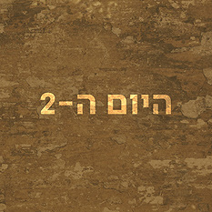 היום ה-2