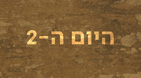 היום ה-2