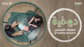 دُوخيّة | عمليات تجميل