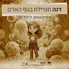 דנה מטיילת בגוף האדם