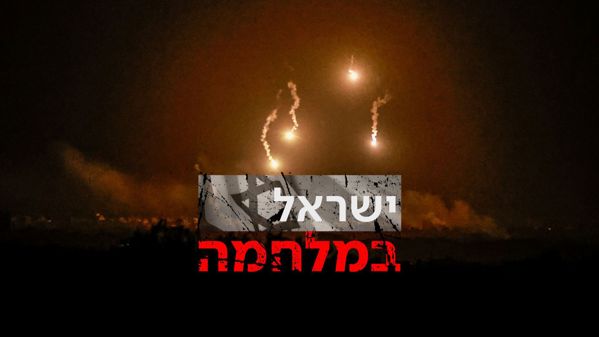 ישראל במלחמה | היום ה-32 | 07.11.23