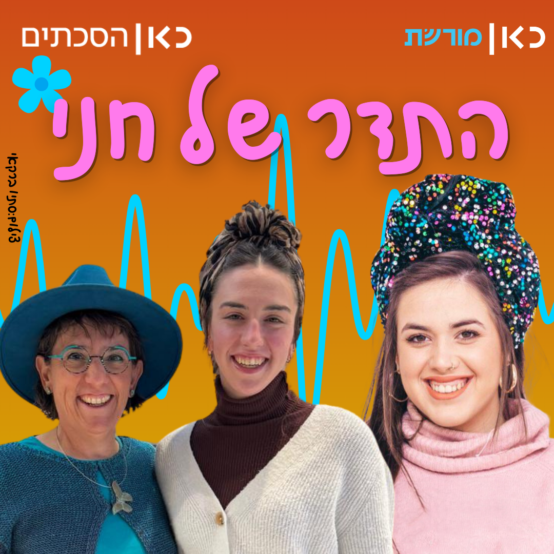 מלי שטריגלר ושהם שטריגלר בר-און בתדר של חני