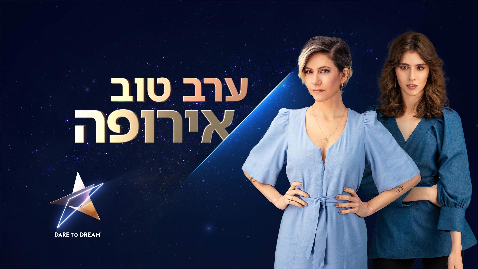 ערב טוב אירופה