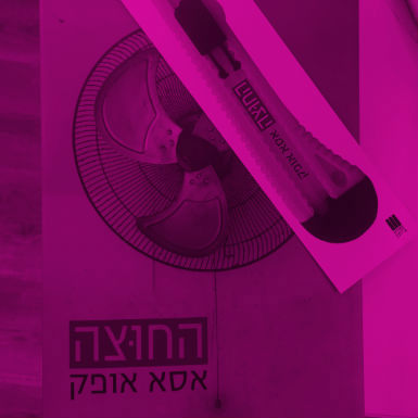 הביתה עם אסא אופק