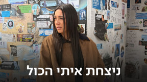 ניצחת איתי הכול