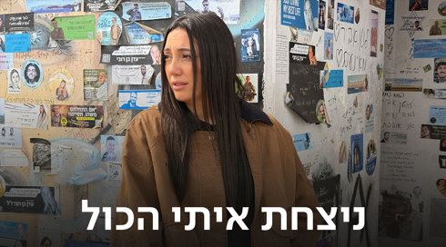 ניצחת איתי הכול
