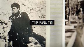 שטוקהולם - עונה 1 | פרק 3