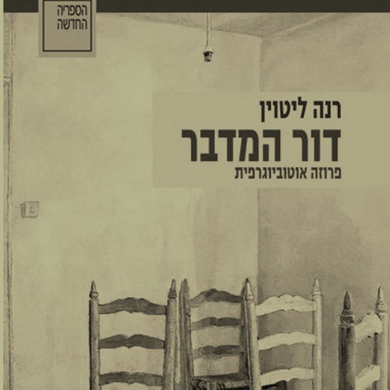 דור המדבר- פרוזה אוטוביוגרפית: רינה ליטוין
