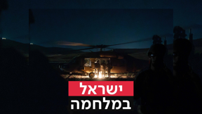 הטסת כוחות בצפון השומרון