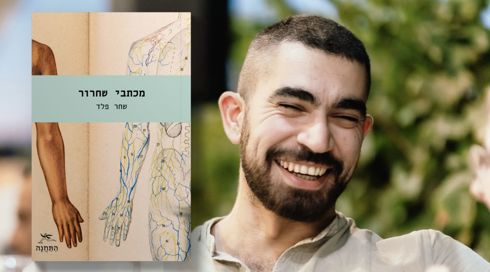 לוחם, רופא, סופר: שחר פלד מוציא לאור את "מכתבי שחרור"