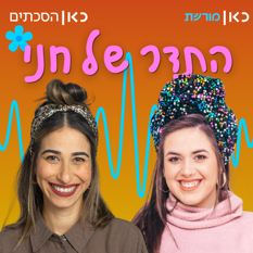 חני ריץ' ושירה עמרם