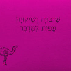 שיבויה ושיקויה