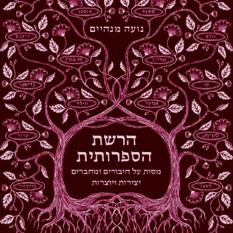כריכת הספר "הרשת הספרותית", נועה מנהיים, הוצאת גרף