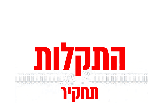 רכבת התקלות