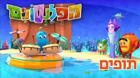הפלנטונים | תופים | פרק 9	