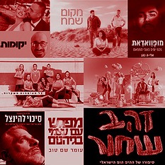  אושר כהן , דניאל עמית: רשתות חברתיות. מופוואדאת: קוראים, מפגש עם עצמי בגיהנום: סלע מאיר, יקומות ,זהב שחור, הפשוטע, כל האימהות משקרות: כאן, אני נועה קירל, סיכוי להינצל :YES 