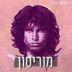 ג'ים מוריסון