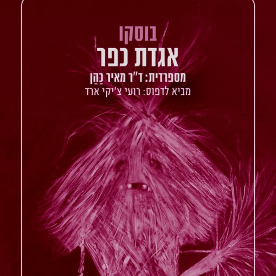 אגדת בוסקו