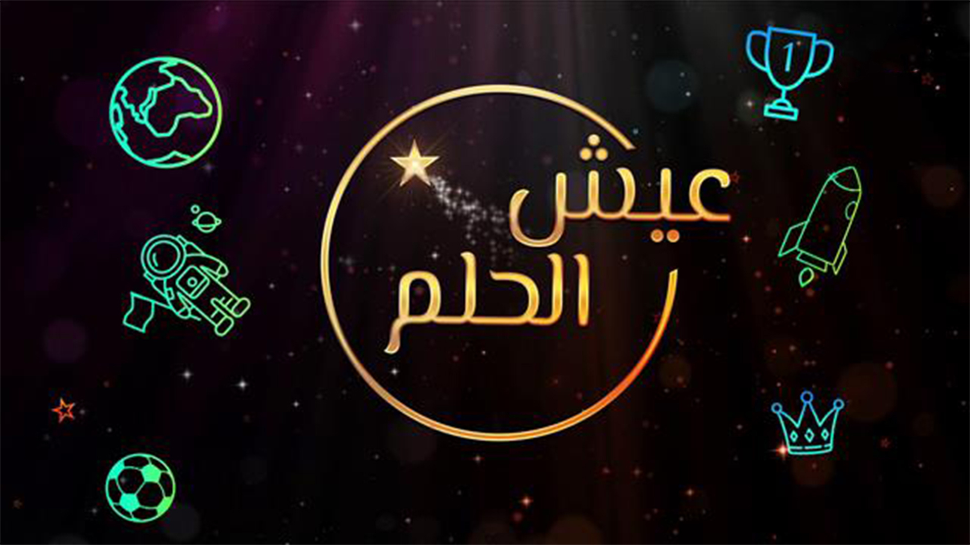 1920.1080 عيش الحلم