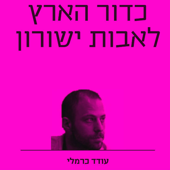 אבות ישורון ואתגר קרת בחלל